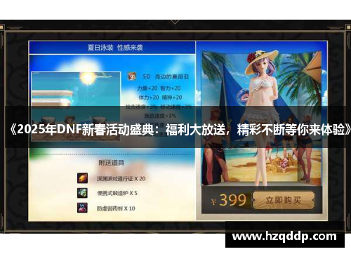 《2025年DNF新春活动盛典：福利大放送，精彩不断等你来体验》