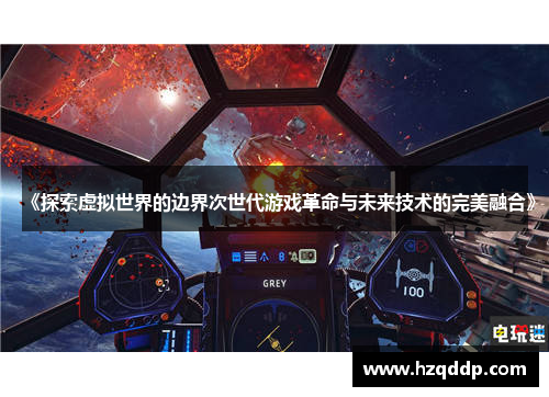 《探索虚拟世界的边界次世代游戏革命与未来技术的完美融合》