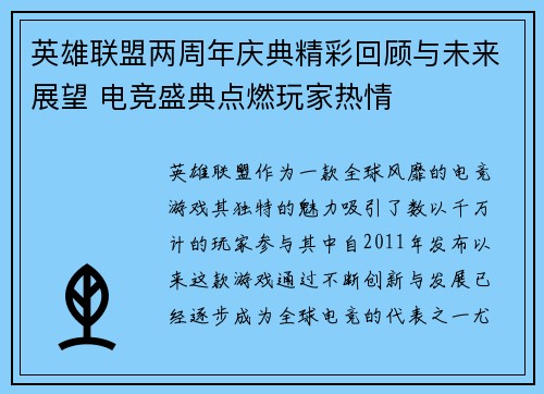 英雄联盟两周年庆典精彩回顾与未来展望 电竞盛典点燃玩家热情
