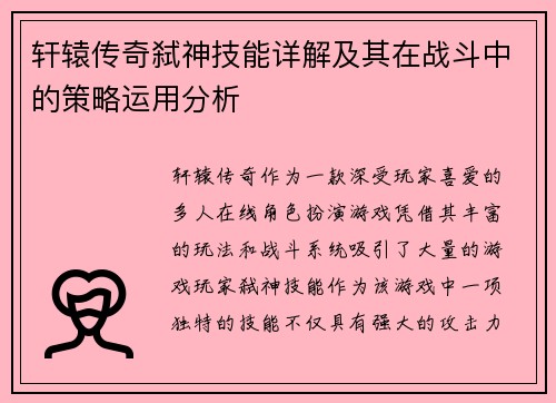 轩辕传奇弑神技能详解及其在战斗中的策略运用分析