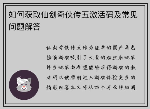 如何获取仙剑奇侠传五激活码及常见问题解答