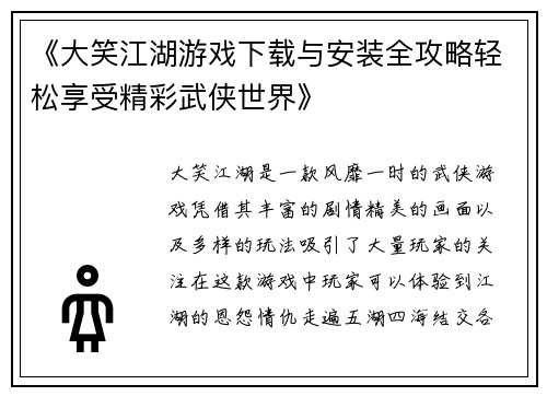 《大笑江湖游戏下载与安装全攻略轻松享受精彩武侠世界》