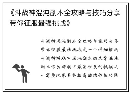 《斗战神混沌副本全攻略与技巧分享 带你征服最强挑战》