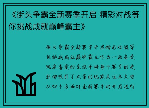 《街头争霸全新赛季开启 精彩对战等你挑战成就巅峰霸主》
