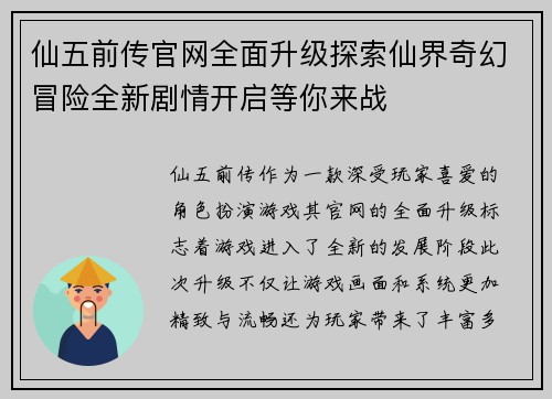仙五前传官网全面升级探索仙界奇幻冒险全新剧情开启等你来战
