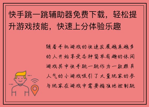 快手跳一跳辅助器免费下载，轻松提升游戏技能，快速上分体验乐趣