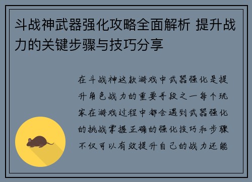 斗战神武器强化攻略全面解析 提升战力的关键步骤与技巧分享