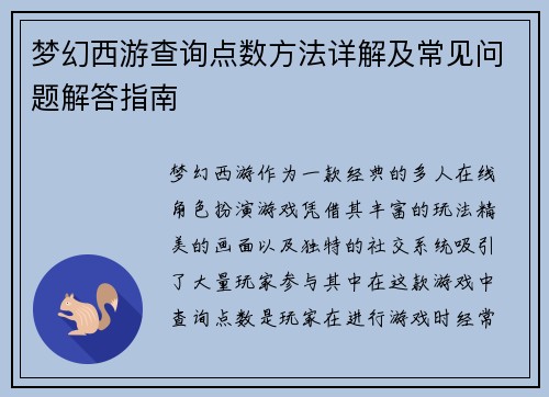梦幻西游查询点数方法详解及常见问题解答指南