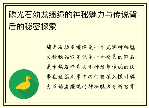 磷光石幼龙缰绳的神秘魅力与传说背后的秘密探索