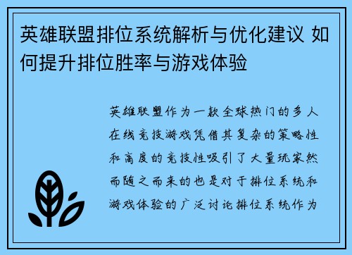 英雄联盟排位系统解析与优化建议 如何提升排位胜率与游戏体验