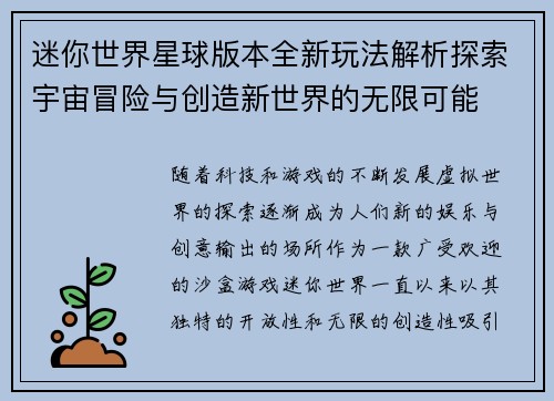 迷你世界星球版本全新玩法解析探索宇宙冒险与创造新世界的无限可能