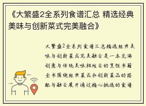 《大繁盛2全系列食谱汇总 精选经典美味与创新菜式完美融合》