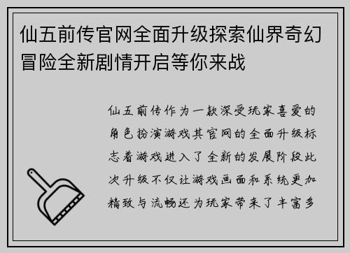 仙五前传官网全面升级探索仙界奇幻冒险全新剧情开启等你来战