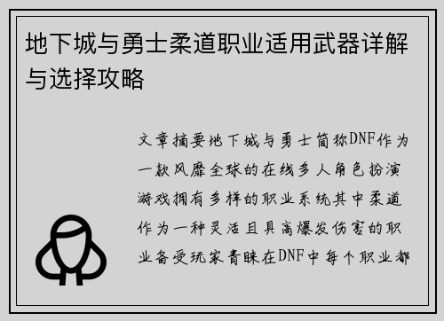 地下城与勇士柔道职业适用武器详解与选择攻略