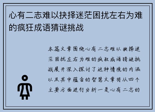心有二志难以抉择迷茫困扰左右为难的疯狂成语猜谜挑战
