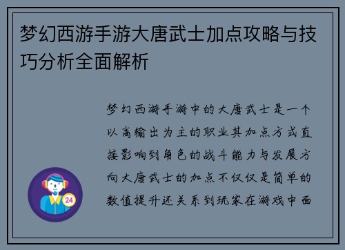 梦幻西游手游大唐武士加点攻略与技巧分析全面解析