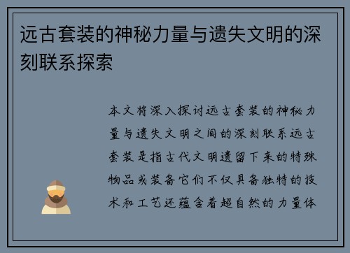 远古套装的神秘力量与遗失文明的深刻联系探索