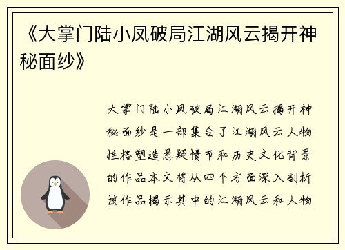 《大掌门陆小凤破局江湖风云揭开神秘面纱》