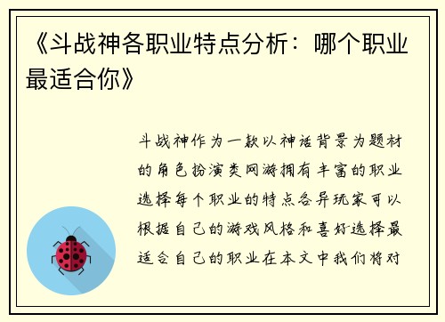 《斗战神各职业特点分析：哪个职业最适合你》