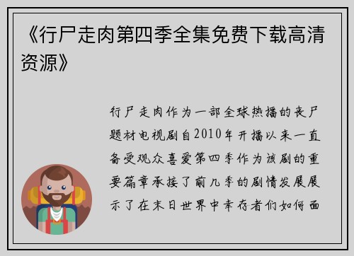 《行尸走肉第四季全集免费下载高清资源》