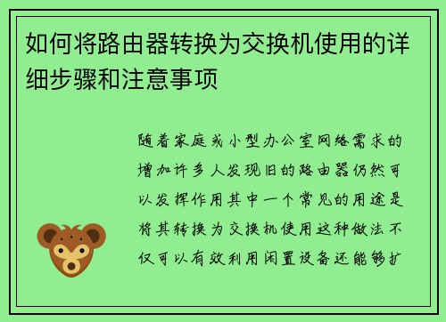 如何将路由器转换为交换机使用的详细步骤和注意事项