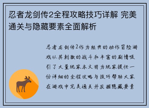 忍者龙剑传2全程攻略技巧详解 完美通关与隐藏要素全面解析