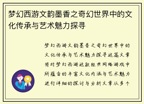 梦幻西游文韵墨香之奇幻世界中的文化传承与艺术魅力探寻