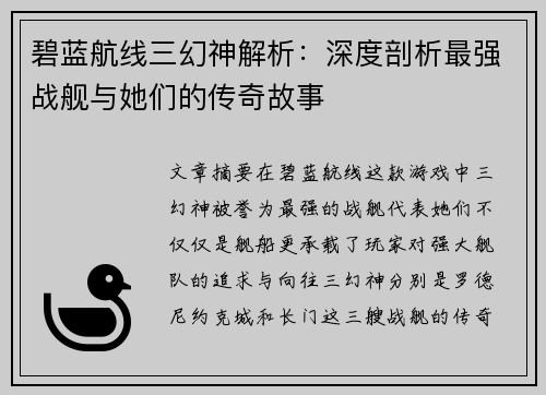 碧蓝航线三幻神解析：深度剖析最强战舰与她们的传奇故事