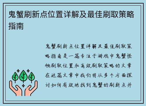 鬼蟹刷新点位置详解及最佳刷取策略指南