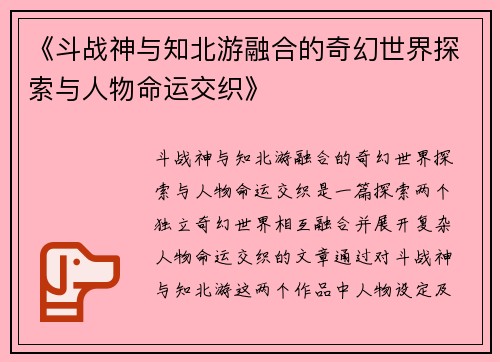 《斗战神与知北游融合的奇幻世界探索与人物命运交织》