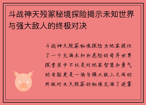 斗战神天殁冢秘境探险揭示未知世界与强大敌人的终极对决