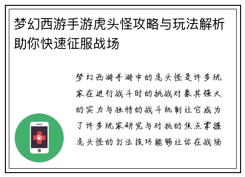 梦幻西游手游虎头怪攻略与玩法解析助你快速征服战场