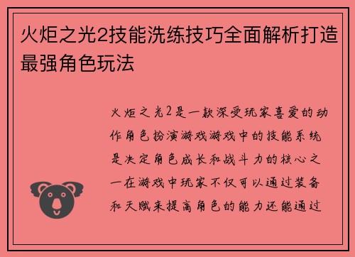 火炬之光2技能洗练技巧全面解析打造最强角色玩法