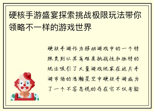 硬核手游盛宴探索挑战极限玩法带你领略不一样的游戏世界