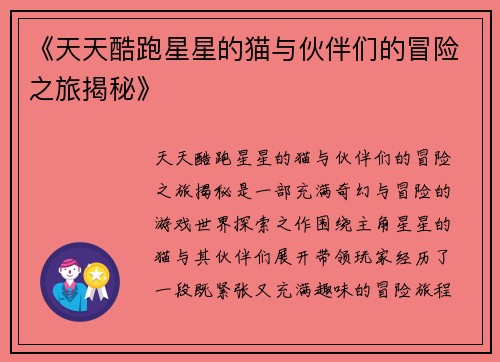 《天天酷跑星星的猫与伙伴们的冒险之旅揭秘》