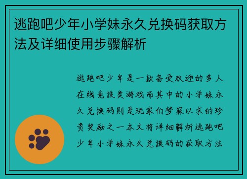 逃跑吧少年小学妹永久兑换码获取方法及详细使用步骤解析