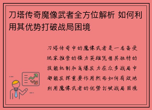 刀塔传奇魔像武者全方位解析 如何利用其优势打破战局困境