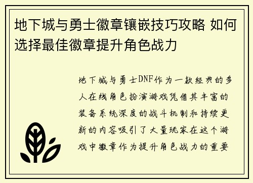 地下城与勇士徽章镶嵌技巧攻略 如何选择最佳徽章提升角色战力