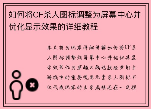 如何将CF杀人图标调整为屏幕中心并优化显示效果的详细教程