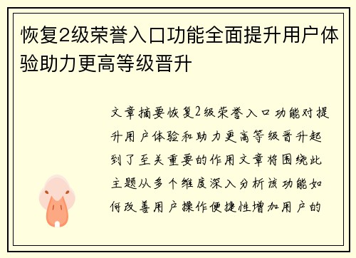 恢复2级荣誉入口功能全面提升用户体验助力更高等级晋升