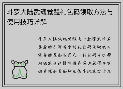 斗罗大陆武魂觉醒礼包码领取方法与使用技巧详解