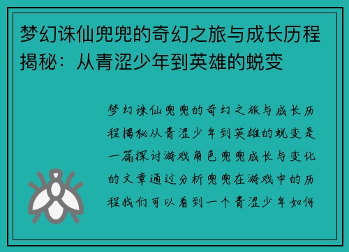 梦幻诛仙兜兜的奇幻之旅与成长历程揭秘：从青涩少年到英雄的蜕变