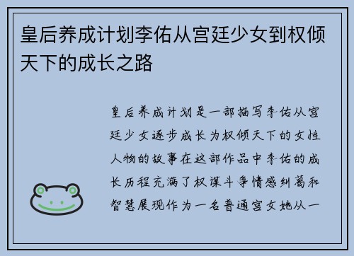 皇后养成计划李佑从宫廷少女到权倾天下的成长之路