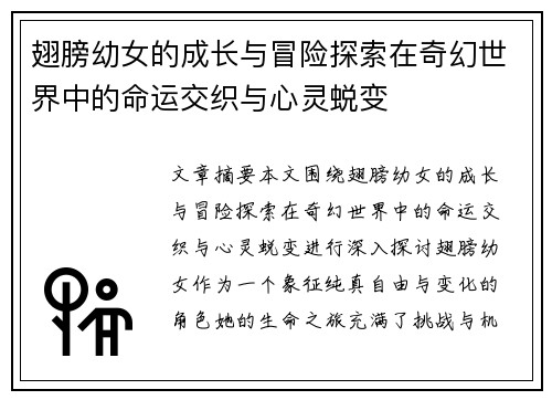 翅膀幼女的成长与冒险探索在奇幻世界中的命运交织与心灵蜕变