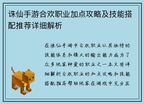 诛仙手游合欢职业加点攻略及技能搭配推荐详细解析