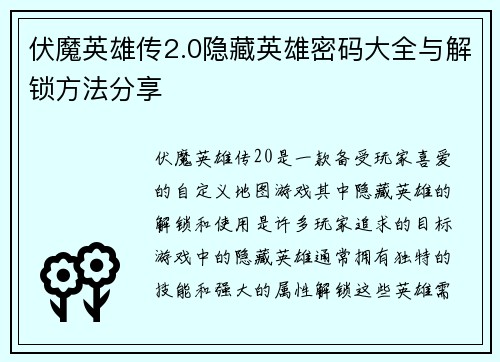 伏魔英雄传2.0隐藏英雄密码大全与解锁方法分享