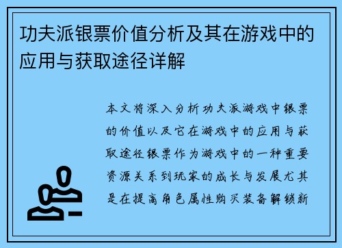 功夫派银票价值分析及其在游戏中的应用与获取途径详解