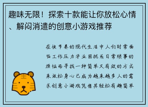 趣味无限！探索十款能让你放松心情、解闷消遣的创意小游戏推荐