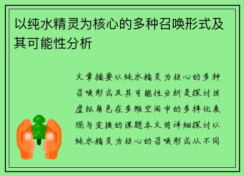 以纯水精灵为核心的多种召唤形式及其可能性分析
