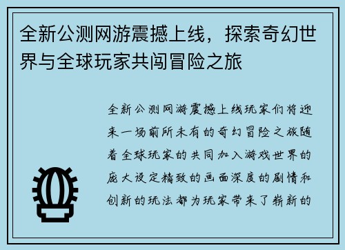全新公测网游震撼上线，探索奇幻世界与全球玩家共闯冒险之旅